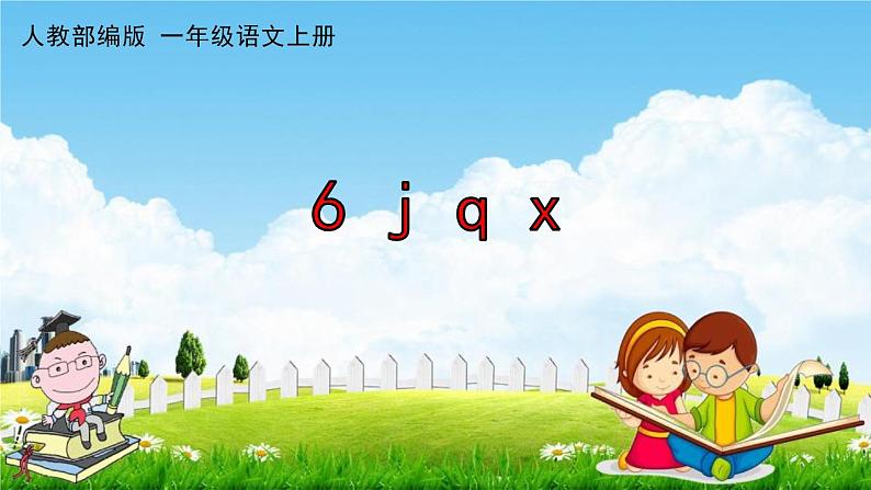 人教部编版一年级语文上册《拼音6 j q x》配套作业课件PPT教学课件第1页