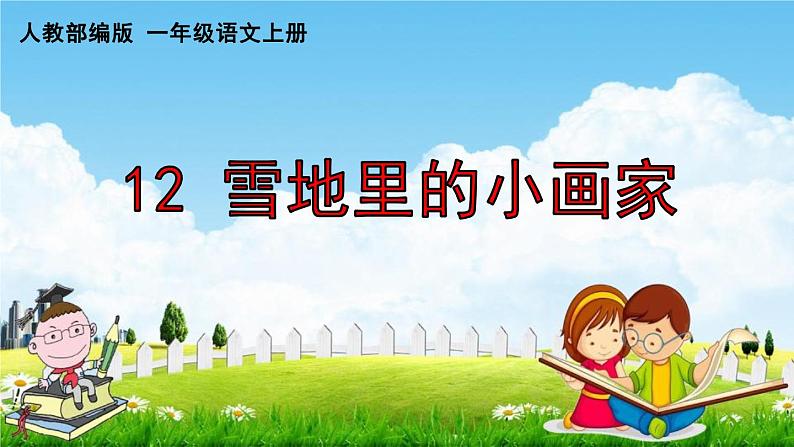 人教部编版一年级语文上册《12 雪地里的小画家》配套作业课件PPT教学课件01