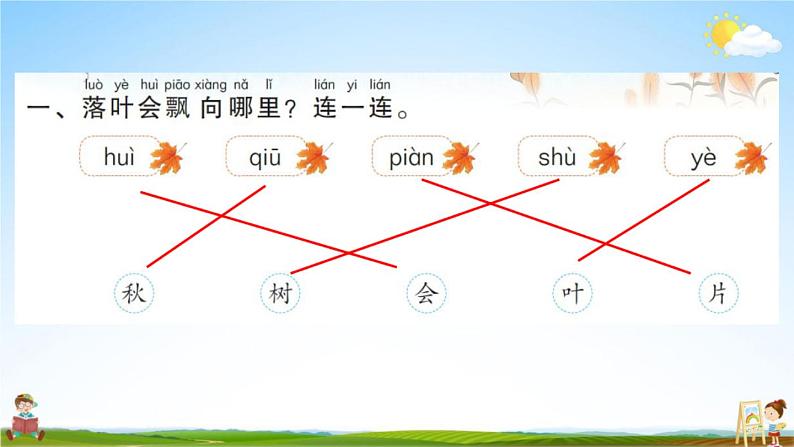 人教部编版一年级语文上册《1 秋天》配套作业课件PPT教学课件02