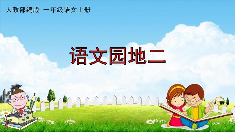 人教部编版一年级语文上册《语文园地二》配套作业课件PPT教学课件01