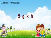 人教部编版一年级语文上册《拼音5 g k h》配套作业课件PPT教学课件