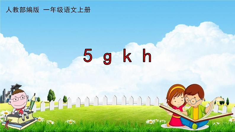 人教部编版一年级语文上册《拼音5 g k h》配套作业课件PPT教学课件01