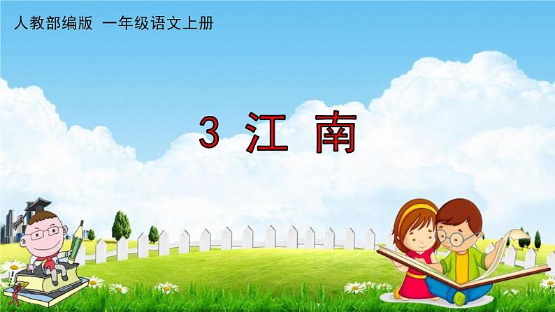 人教部编版一年级语文上册《3 江南》配套作业课件PPT教学课件第1页