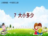 人教部编版一年级语文上册《识字7 大小多少》配套作业课件PPT教学课件