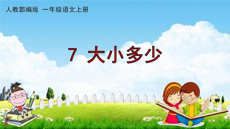 人教部编版一年级语文上册《识字7 大小多少》配套作业课件PPT教学课件01