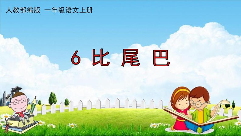 人教部编版一年级语文上册《6 比尾巴》配套作业课件PPT教学课件第1页