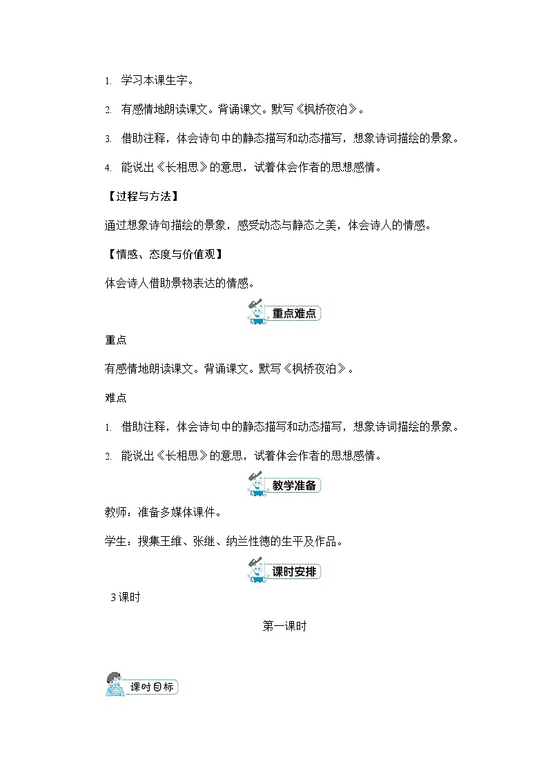 人教部编版五年级语文上册《21 古诗词三首》配套教案教学设计公开课第2页