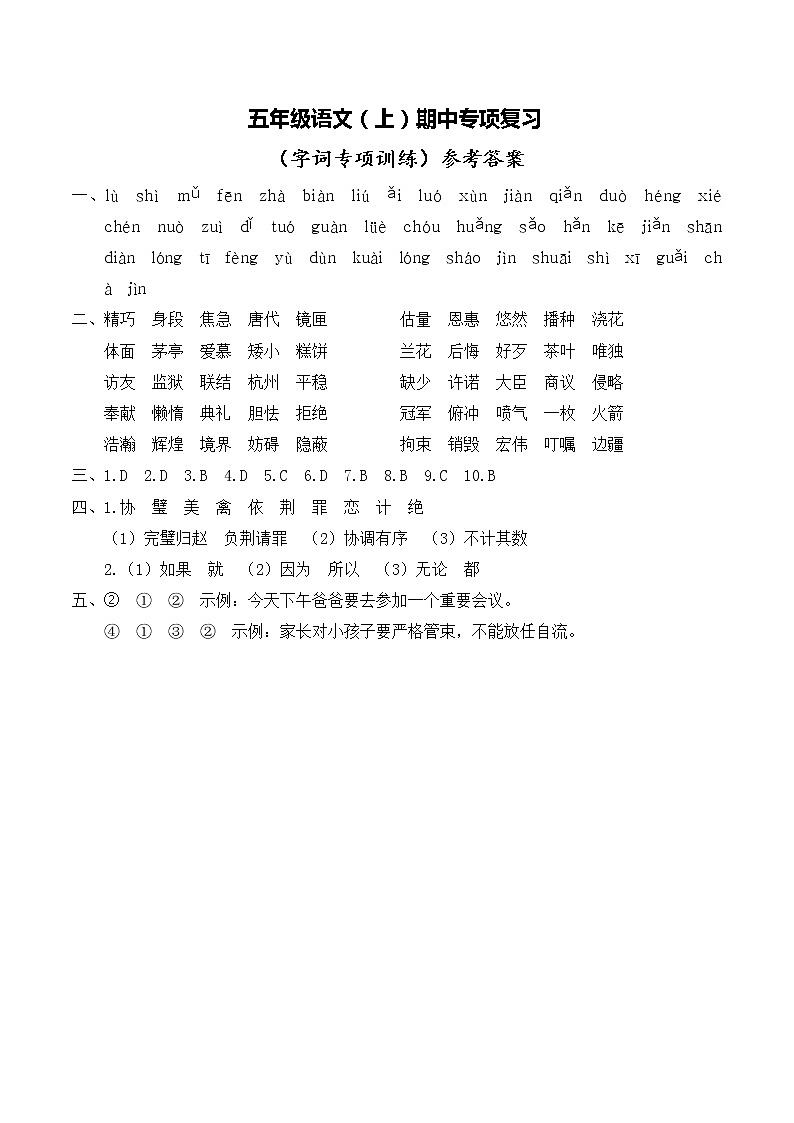 部编版五语上期中专项复习：字词专项训练 答案第1页