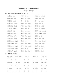 部编版五语上期中专项复习：字词专项训练 习题+答案