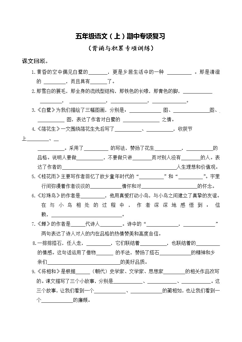 部编版五语上期中专项复习：背诵与积累专项训练 习题+答案01