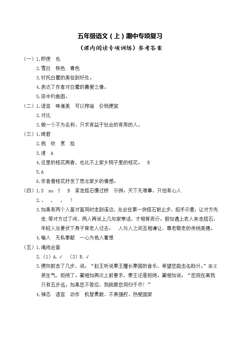 部编版五语上期中专项复习：课内阅读专项训练 答案第1页