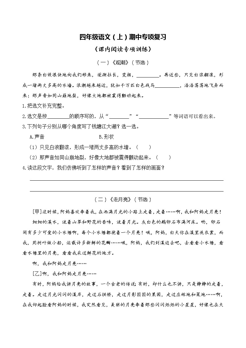 部编版四语上期中专项复习：课内阅读专项训练 习题第1页