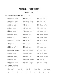 部编版四语上期中专项复习：字词专项训练 习题+答案