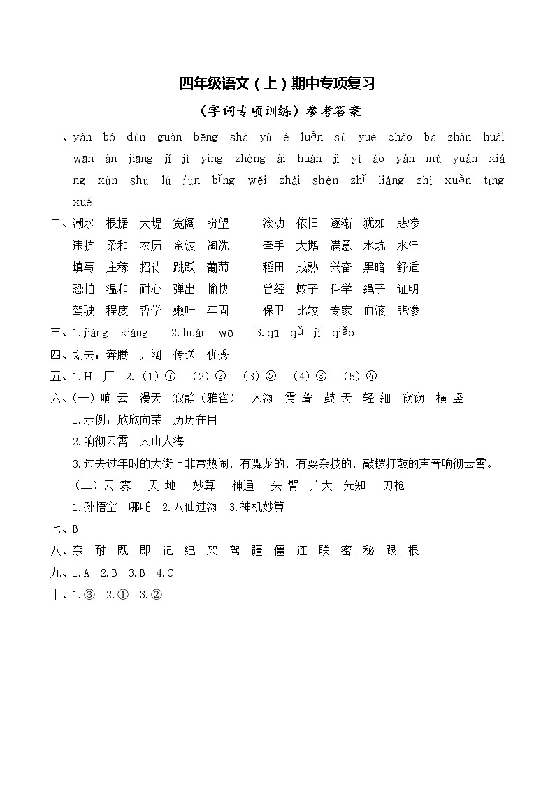 部编版四语上期中专项复习：字词专项训练 习题+答案01