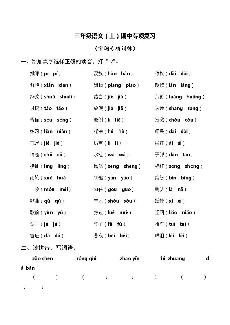 人教部编版三语上期中专项复习：字词 习题+答案01