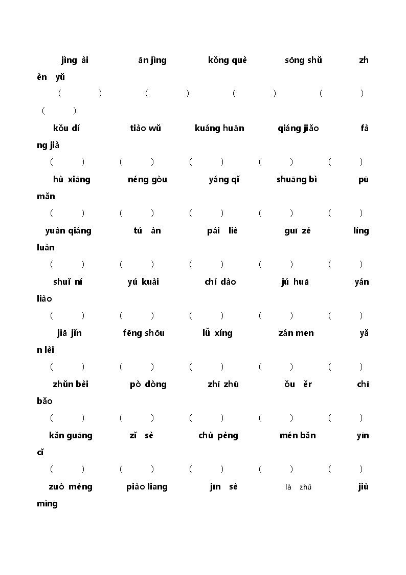 人教部编版三语上期中专项复习：字词 习题+答案02