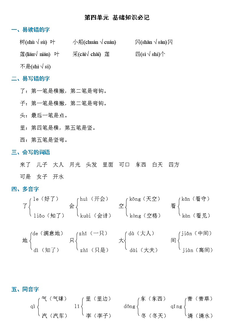 部编版语文一年级上册 第四单元 必记知识第1页