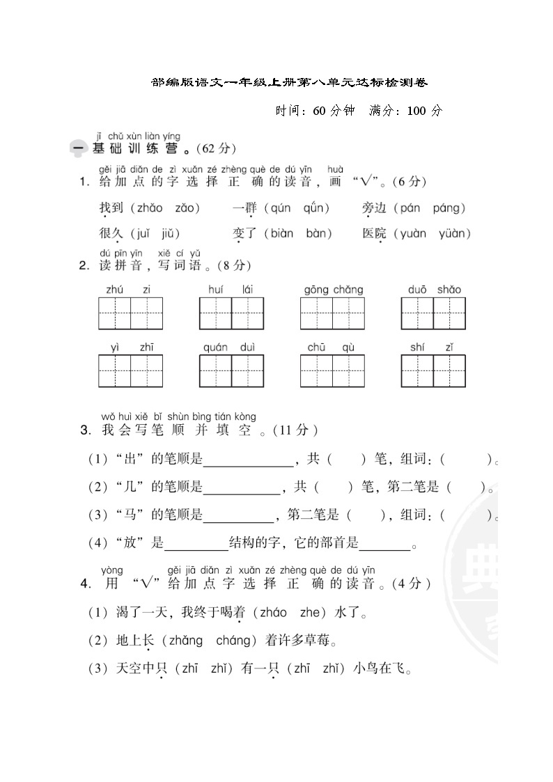 一上第八单元 知识小结+提升训练01