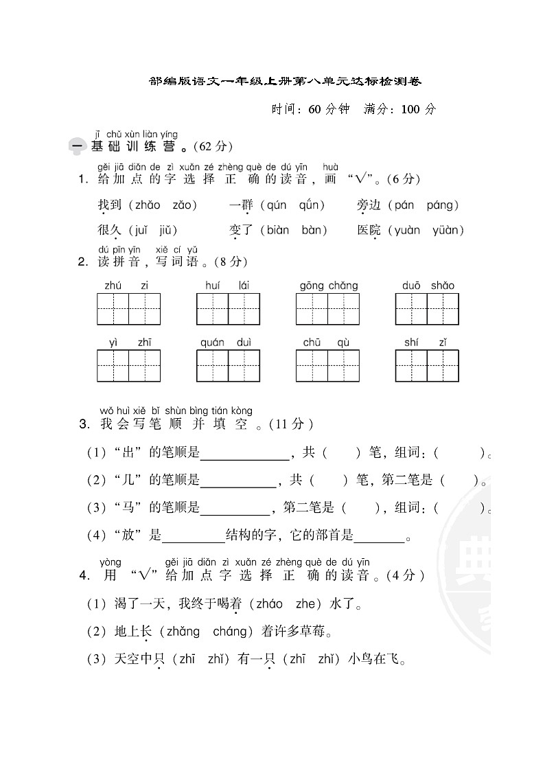 一上第八单元 知识小结+提升训练01