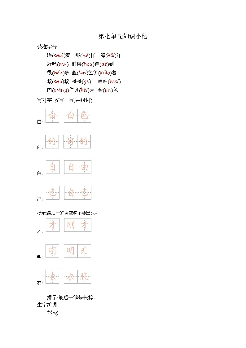 一上第七单元 知识小结+考点清单练习题01
