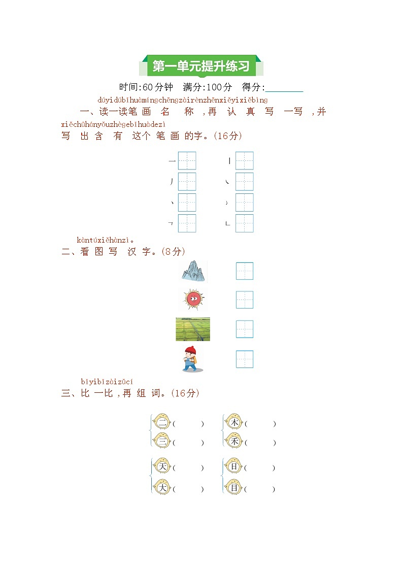 一上第一单元 知识小结+提升练习01