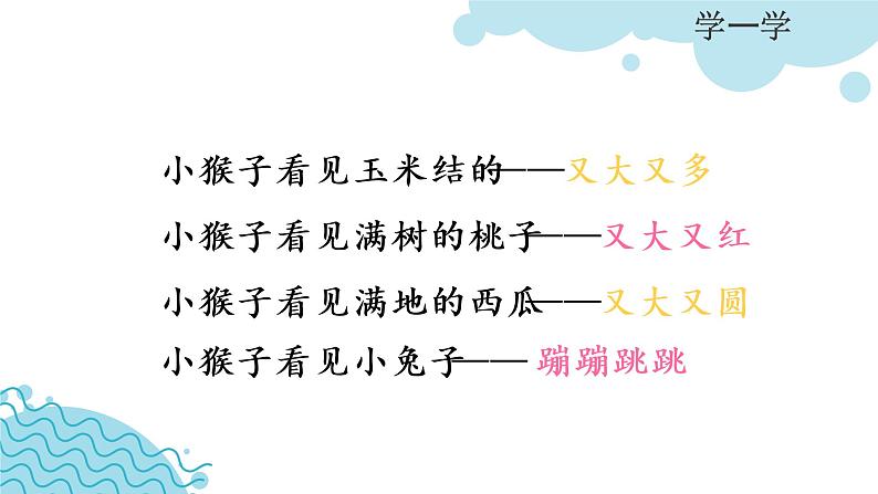 部编版语文一下《小猴子下山》 第二课时 课件PPT（送教案）03