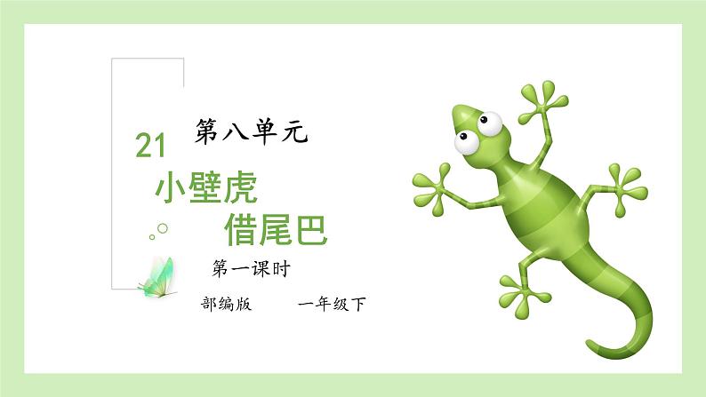 部编版语文一下《小壁虎借尾巴》 第二课时 课件PPT（送教案）01
