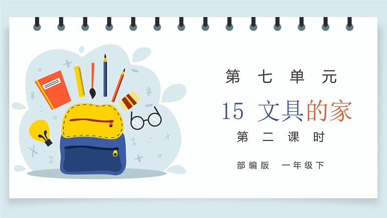 部编版语文一下《文具的家》 第二课时 课件PPT（送教案）01