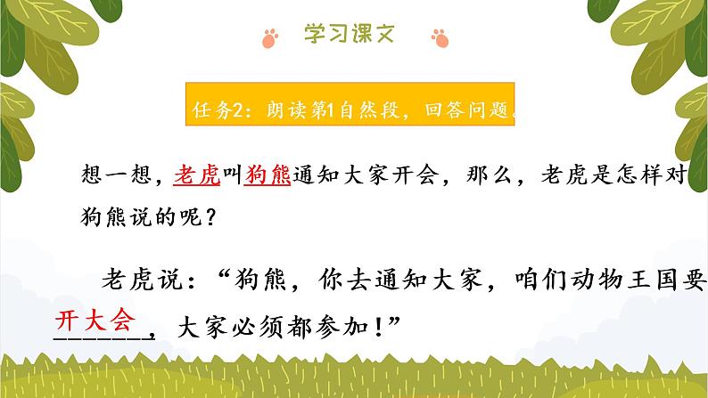 部编版语文一下《动物王国开大会》 第二课时 课件PPT（送教案）07