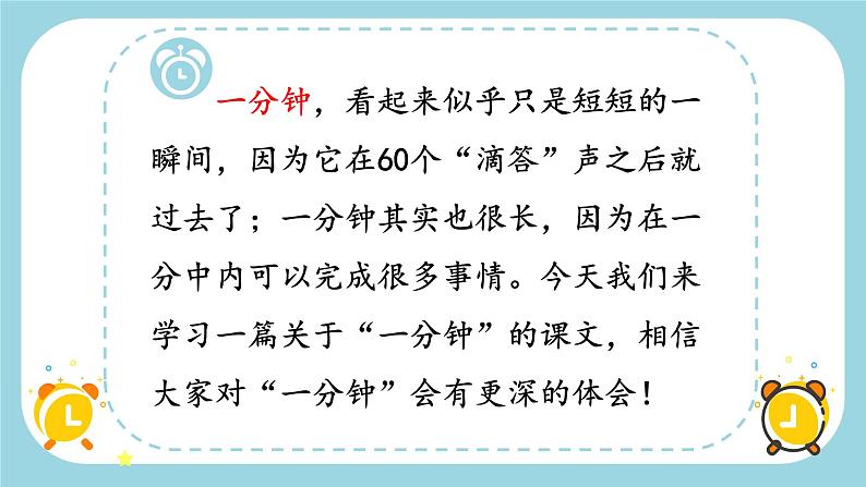 部编版语文一下《一分钟》 第一课时 课件PPT（送教案）03