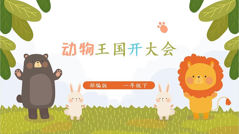 部编版语文一下《动物王国开大会》 第一课时 课件PPT（送教案）01