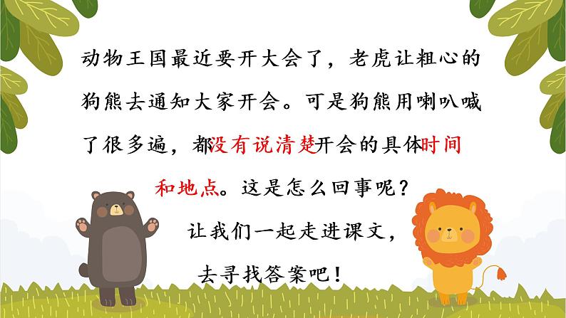 部编版语文一下《动物王国开大会》 第一课时 课件PPT（送教案）02