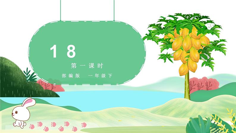 部编版语文一下《咕咚》 第一课时 课件PPT（送教案）01