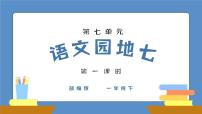小学语文人教部编版一年级下册语文园地七优秀ppt课件