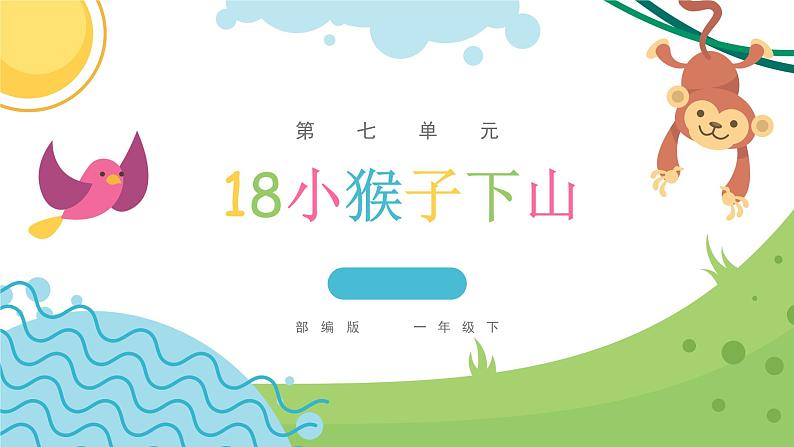 部编版语文一下《小猴子下山》 第一课时 课件PPT（送教案）01