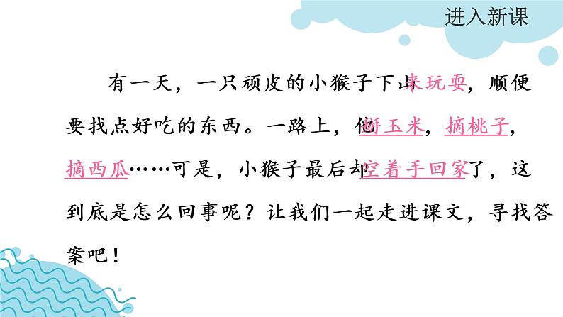 部编版语文一下《小猴子下山》 第一课时 课件PPT（送教案）06