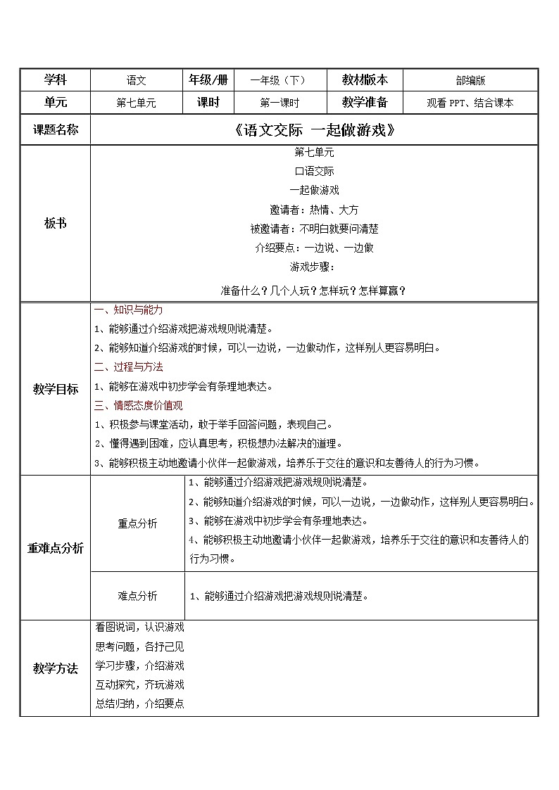 部编版语文一下 口语交际 一起做游戏 课件PPT（送教案+练习）01