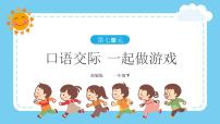 人教部编版一年级下册口语交际：一起做游戏精品ppt课件