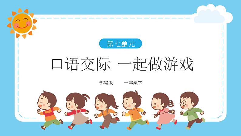 部编版语文一下 口语交际 一起做游戏 课件PPT（送教案+练习）01