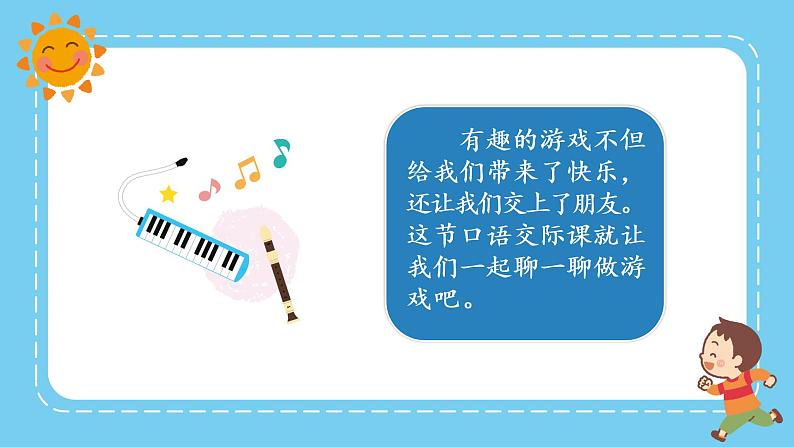 部编版语文一下 口语交际 一起做游戏 课件PPT（送教案+练习）03