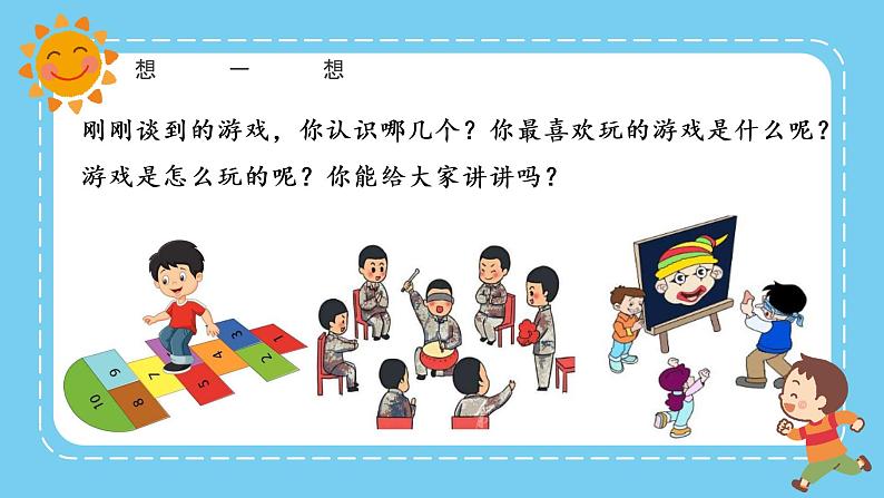 部编版语文一下 口语交际 一起做游戏 课件PPT（送教案+练习）07