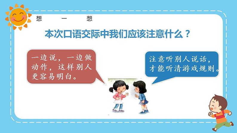 部编版语文一下 口语交际 一起做游戏 课件PPT（送教案+练习）08