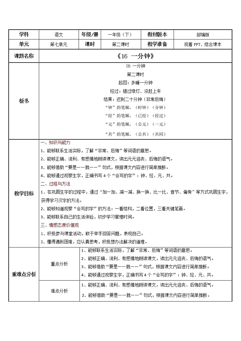 部编版语文一下《一分钟》 第二课时 课件PPT（送教案）01
