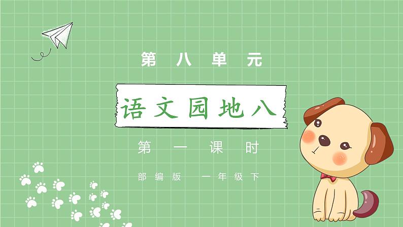 部编版语文一下 语文园地八 第一课时 课件PPT（送教案）01