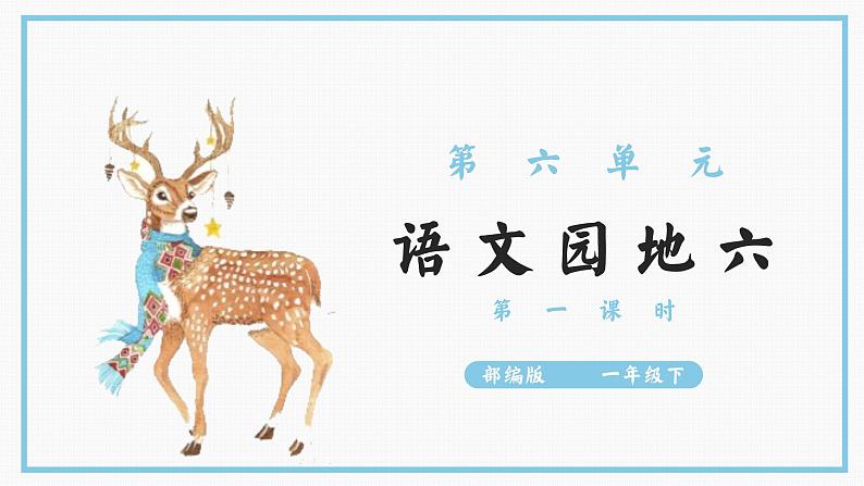 部编版语文一下 语文园地六 第一课时 课件PPT（送教案）01