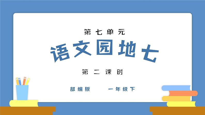 部编版语文一下 语文园地七 第二课时 课件PPT（送教案）01