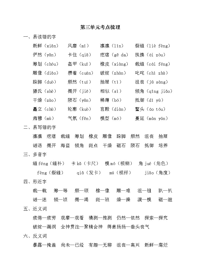 部编版语文六年级上册 第三单元考点梳理01