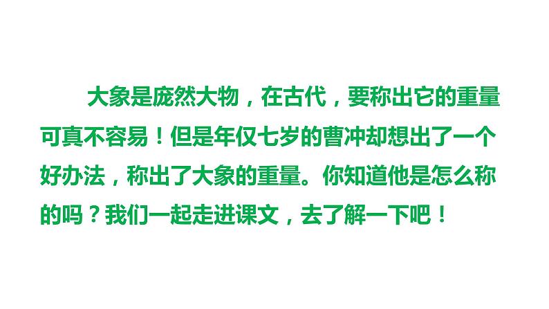 ４、部编二年级上册《曹冲称象》　课件第3页