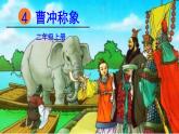 ４、部编二年级上册《曹冲称象》　课件