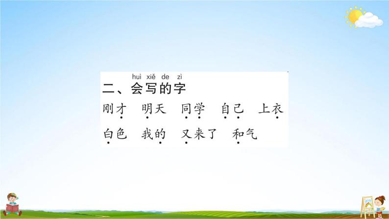 人教部编版一年级语文上册《第七单元知识盘点》配套作业课件PPT教学课件第3页